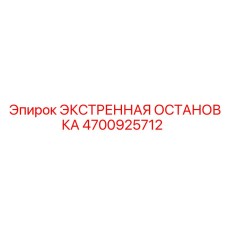 4700925712 ЭКСТРЕННАЯ ОСТАНОВКА Epiroc