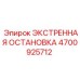 4700925712 ЭКСТРЕННАЯ ОСТАНОВКА Epiroc