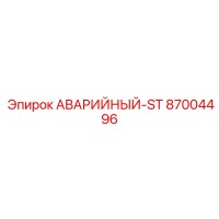 87004496 АВАРИЙНЫЙ-ST Epiroc
