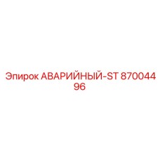 87004496 АВАРИЙНЫЙ-ST Epiroc