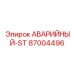 87004496 АВАРИЙНЫЙ-ST Epiroc