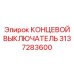 3137283600 КОНЦЕВОЙ ВЫКЛЮЧАТЕЛЬ Epiroc