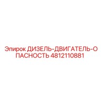 4812110881 ДИЗЕЛЬ-ДВИГАТЕЛЬ-ОПАСНОСТЬ Epiroc