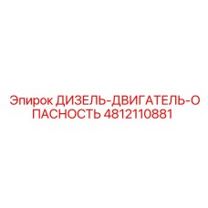 4812110881 ДИЗЕЛЬ-ДВИГАТЕЛЬ-ОПАСНОСТЬ Epiroc