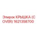 1621358700 КРЫШКА (COVER) (Epiroc)