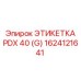 1624121641 ЭТИКЕТКА PDX 40 (G) (Epiroc)