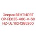 1624285200 ВЕНТИЛЯТОР-FE035-460-V-60HZ-UL Epiroc
