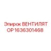 1636301468 ВЕНТИЛЯТОР Epiroc