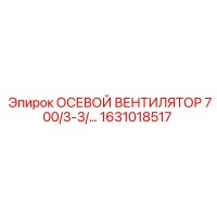 1631018517 Осевой вентилятор 700/3-3/… Epiroc