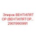 Вентилятор для шахт Epiroc артикул 2901990991