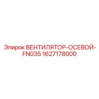 1627178000 ВЕНТИЛЯТОР-ОСЕВОЙ-FN035 (Epiroc)