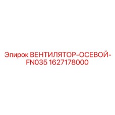 1627178000 ВЕНТИЛЯТОР-ОСЕВОЙ-FN035 (Epiroc)