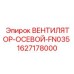 1627178000 ВЕНТИЛЯТОР-ОСЕВОЙ-FN035 (Epiroc)