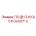Подножка для подземных буровых установок