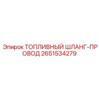 2651534279 ТОПЛИВНЫЙ ШЛАНГ-ПРОВОД Epiroc