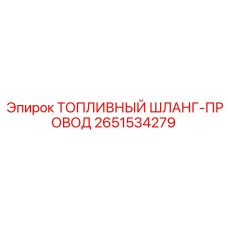 Взрывозащищенный топливный шланг 2651534279 для оборудования Epiroc