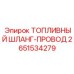 Взрывозащищенный топливный шланг 2651534279 для оборудования Epiroc