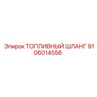 9106014556 ТОПЛИВНЫЙ ШЛАНГ Epiroc