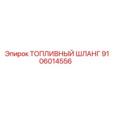 Топливный шланг Epiroc 9106014556 с антистатической защитой