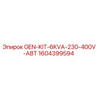 1604399594 Генераторный комплект 6кВА 230-400В АВТ Эпирок Epiroc