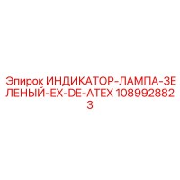 1089928823 ИНДИКАТОР-ЛАМПА-ЗЕЛЕНЫЙ-EX-DE-ATEX Epiroc