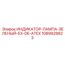 1089928823 ИНДИКАТОР-ЛАМПА-ЗЕЛЕНЫЙ-EX-DE-ATEX Epiroc