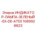 1089928823 ИНДИКАТОР-ЛАМПА-ЗЕЛЕНЫЙ-EX-DE-ATEX Epiroc
