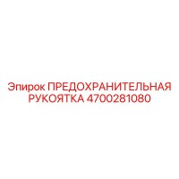 4700281080 ПРЕДОХРАНИТЕЛЬНАЯ РУКОЯТКА Epiroc