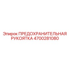 4700281080 ПРЕДОХРАНИТЕЛЬНАЯ РУКОЯТКА Epiroc