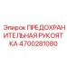 4700281080 ПРЕДОХРАНИТЕЛЬНАЯ РУКОЯТКА Epiroc