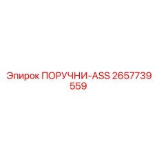 2657739559 ПОРУЧНИ-ASS Epiroc