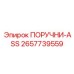2657739559 ПОРУЧНИ-ASS Epiroc