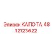 4812123622 КАПОТА Epiroc
