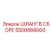 5500886600 ШЛАНГ В СБОРЕ Epiroc