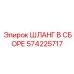 Огнестойкий шланг в сборе 574225717 для техники Epiroc