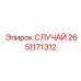 Корпус Epiroc 2651171312 с сертификацией ATEX