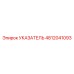 4812041093 УКАЗАТЕЛЬ Epiroc