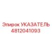 4812041093 УКАЗАТЕЛЬ Epiroc