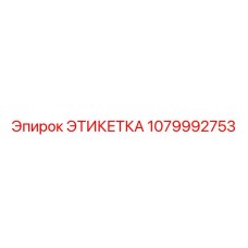 1079992753 ЭТИКЕТКА Epiroc