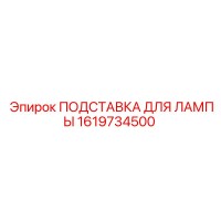 1619734500 ПОДСТАВКА ДЛЯ ЛАМПЫ Epiroc