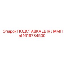 1619734500 ПОДСТАВКА ДЛЯ ЛАМПЫ Epiroc