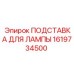 1619734500 ПОДСТАВКА ДЛЯ ЛАМПЫ Epiroc