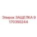 9170350244 ЗАЩЕЛКА Epiroc