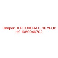 1089946702 ПЕРЕКЛЮЧАТЕЛЬ УРОВНЯ Epiroc