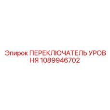 1089946702 ПЕРЕКЛЮЧАТЕЛЬ УРОВНЯ Epiroc