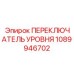 1089946702 ПЕРЕКЛЮЧАТЕЛЬ УРОВНЯ Epiroc