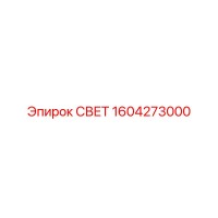1604273000 СВЕТ Epiroc