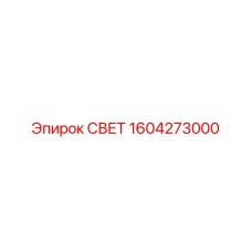 1604273000 СВЕТ Epiroc