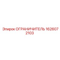 1626072103 ОГРАНИЧИТЕЛЬ Epiroc