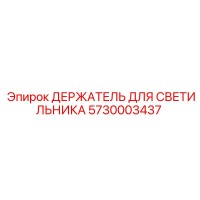 5730003437 ДЕРЖАТЕЛЬ ДЛЯ СВЕТИЛЬНИКА Epiroc